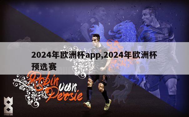 2024年欧洲杯app,2024年欧洲杯预选赛